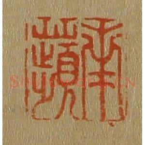 清代 斋藤谦编纂 印谱《南苹》篆刻印章作品图片欣赏
