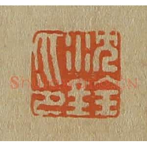 清代 斋藤谦编纂 印谱《沈铨印》篆刻印章作品图片欣赏