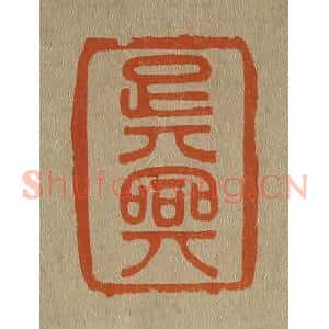 清代 斋藤谦编纂 印谱《吴兴》篆刻印章作品图片欣赏