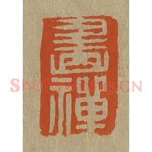 清代 斋藤谦编纂 印谱《画禅》篆刻印章作品图片欣赏