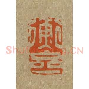 清代 斋藤谦编纂 印谱《衡斋》篆刻印章作品图片欣赏