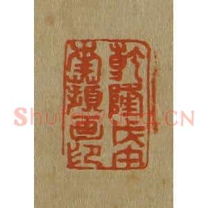 清代 斋藤谦编纂 印谱《干隆戊午南苹画印》篆刻印章作品图片欣赏