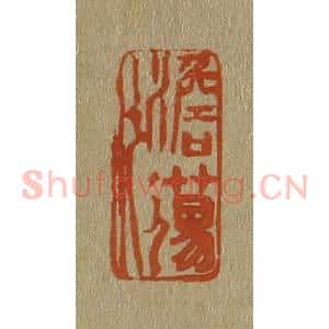 清代 斋藤谦编纂 印谱《澹荡》篆刻印章作品图片欣赏