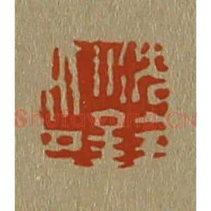 清代 斋藤谦编纂 印谱《沈铨印》篆刻印章作品图片欣赏