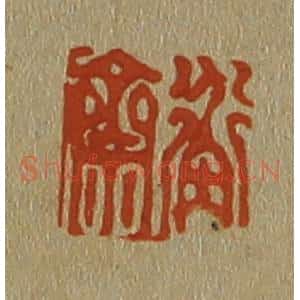 清代 斋藤谦编纂 印谱《衡斋》篆刻印章作品图片欣赏