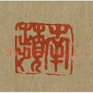 清代 斋藤谦编纂 印谱《南苹》篆刻印章作品图片欣赏