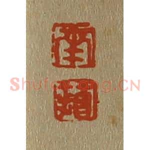 清代 斋藤谦编纂 印谱《南 苹》篆刻印章作品图片欣赏