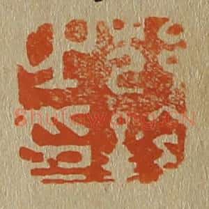 清代 斋藤谦编纂 印谱《邥(沈)铨之印》篆刻印章作品图片欣赏
