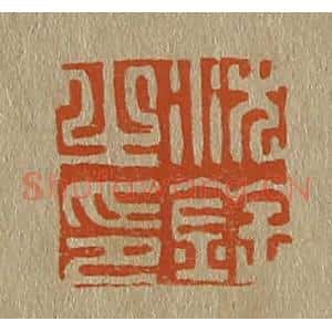 清代 斋藤谦编纂 印谱《沈铨之印》篆刻印章作品图片欣赏
