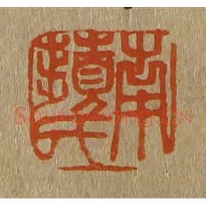清代 斋藤谦编纂 印谱《南苹氏》篆刻印章作品图片欣赏