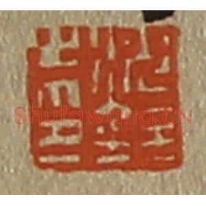 清代 斋藤谦编纂 印谱《沈铨之印》篆刻印章作品图片欣赏