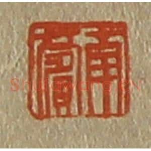 清代 斋藤谦编纂 印谱《南薲》篆刻印章作品图片欣赏