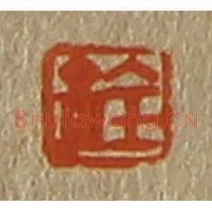 清代 斋藤谦编纂 印谱《铨》篆刻印章作品图片欣赏