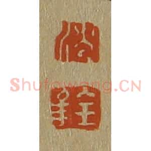 清代 斋藤谦编纂 印谱《沈 铨》篆刻印章作品图片欣赏