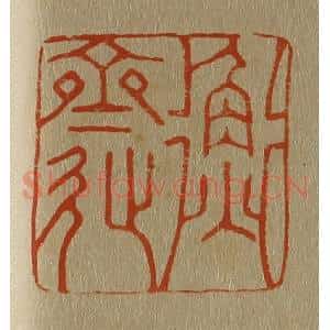 清代 斋藤谦编纂 印谱《衡斋》篆刻印章作品图片欣赏
