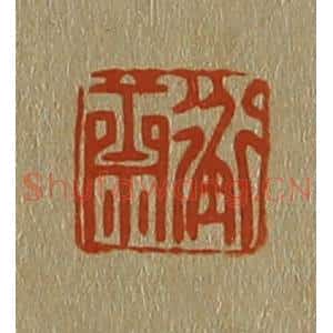 清代 斋藤谦编纂 印谱《衡斋》篆刻印章作品图片欣赏