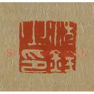 清代 斋藤谦编纂 印谱《沈铨之印》篆刻印章作品图片欣赏