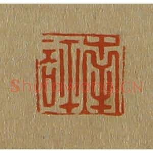 清代 斋藤谦编纂 印谱《南评》篆刻印章作品图片欣赏