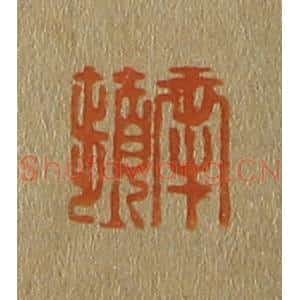 清代 斋藤谦编纂 印谱《南苹》篆刻印章作品图片欣赏