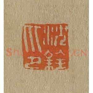 清代 斋藤谦编纂 印谱《沈铨印》篆刻印章作品图片欣赏