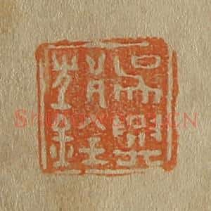 清代 斋藤谦编纂 印谱《吴兴邥(沈)铨》篆刻印章作品图片欣赏