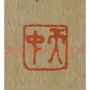 清代 斋藤谦编纂 印谱《天中》篆刻印章作品图片欣赏