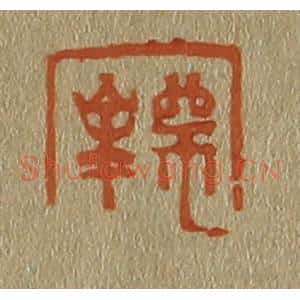 清代 斋藤谦编纂 印谱《师峰》篆刻印章作品图片欣赏