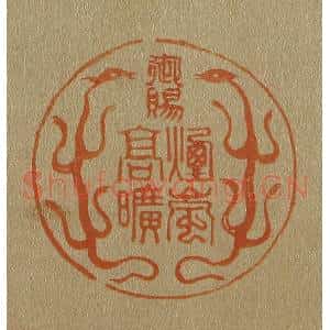 清代 斋藤谦编纂 印谱《御赐烟岚高旷》篆刻印章作品图片欣赏
