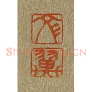 清代 斋藤谦编纂 印谱《文 翼》篆刻印章作品图片欣赏