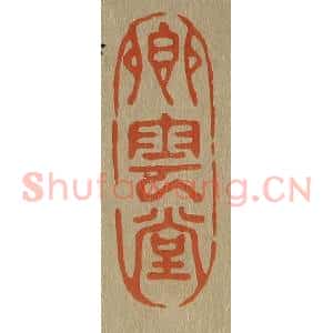 清代 斋藤谦编纂 印谱《卿云堂》篆刻印章作品图片欣赏