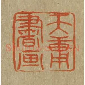 清代 斋藤谦编纂 印谱《天庸书画》篆刻印章作品图片欣赏