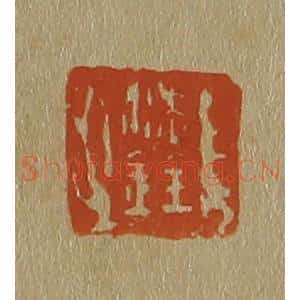 清代 斋藤谦编纂 印谱《沈铨》篆刻印章作品图片欣赏