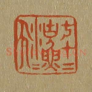 清代 斋藤谦编纂 印谱《七十二沽(湖)渔人》篆刻印章作品图片欣赏