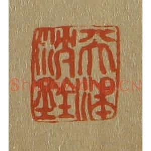 清代 斋藤谦编纂 印谱《天津沈铨》篆刻印章作品图片欣赏