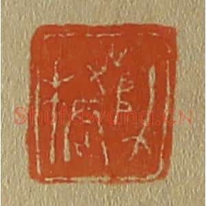 清代 斋藤谦编纂 印谱《师桥》篆刻印章作品图片欣赏