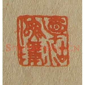 清代 斋藤谦编纂 印谱《相沽(湖)渔隐》篆刻印章作品图片欣赏