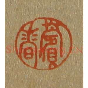 清代 斋藤谦编纂 印谱《薲香》篆刻印章作品图片欣赏
