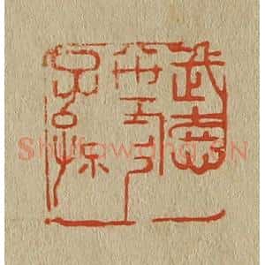 清代 斋藤谦编纂 印谱《武德八世官子孙》篆刻印章作品图片欣赏
