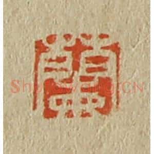 清代 斋藤谦编纂 印谱《兰》篆刻印章作品图片欣赏