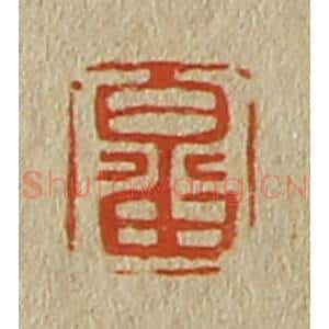 清代 斋藤谦编纂 印谱《畬》篆刻印章作品图片欣赏