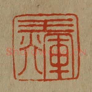 清代 斋藤谦编纂 印谱《王辉》篆刻印章作品图片欣赏