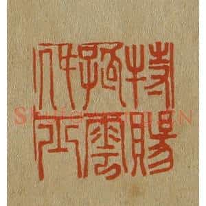 清代 斋藤谦编纂 印谱《特赐孤云处士》篆刻印章作品图片欣赏