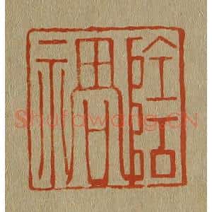 清代 斋藤谦编纂 印谱《阴祸》篆刻印章作品图片欣赏
