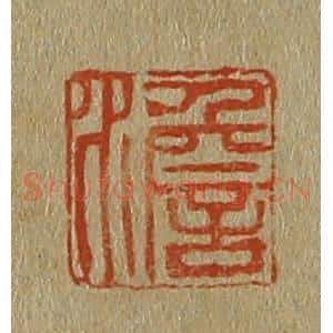 清代 斋藤谦编纂 印谱《澹》篆刻印章作品图片欣赏