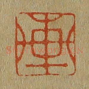 清代 斋藤谦编纂 印谱《轩》篆刻印章作品图片欣赏