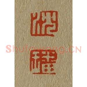 清代 斋藤谦编纂 印谱《沈 璠》篆刻印章作品图片欣赏