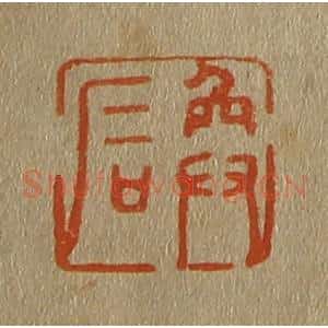 清代 斋藤谦编纂 印谱《奂石》篆刻印章作品图片欣赏