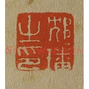 清代 斋藤谦编纂 印谱《邥(沈)璠之印》篆刻印章作品图片欣赏