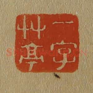 清代 斋藤谦编纂 印谱《一字草亭》篆刻印章作品图片欣赏