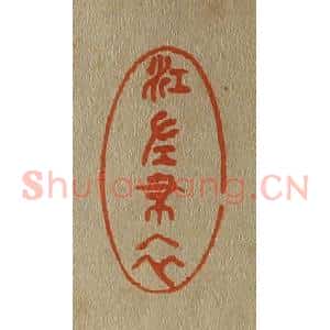 清代 斋藤谦编纂 印谱《江左布衣》篆刻印章作品图片欣赏